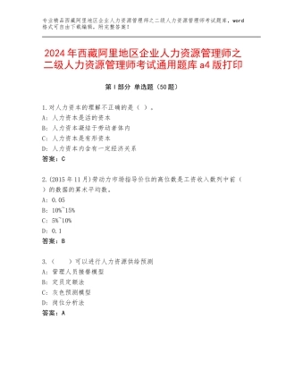 2024年西藏阿里地区企业人力资源管理师之二级人力资源管理师考试通用题库a4版打印