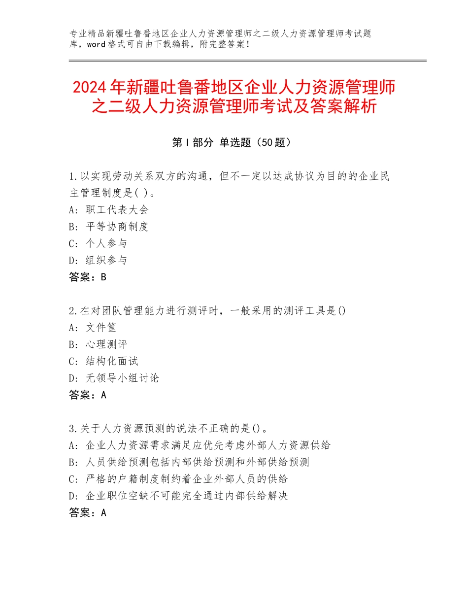 2024年新疆吐鲁番地区企业人力资源管理师之二级人力资源管理师考试及答案解析_第1页