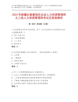 2024年新疆吐鲁番地区企业人力资源管理师之二级人力资源管理师考试及答案解析