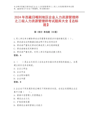 2024年西藏日喀则地区企业人力资源管理师之二级人力资源管理师考试题库大全【达标题】