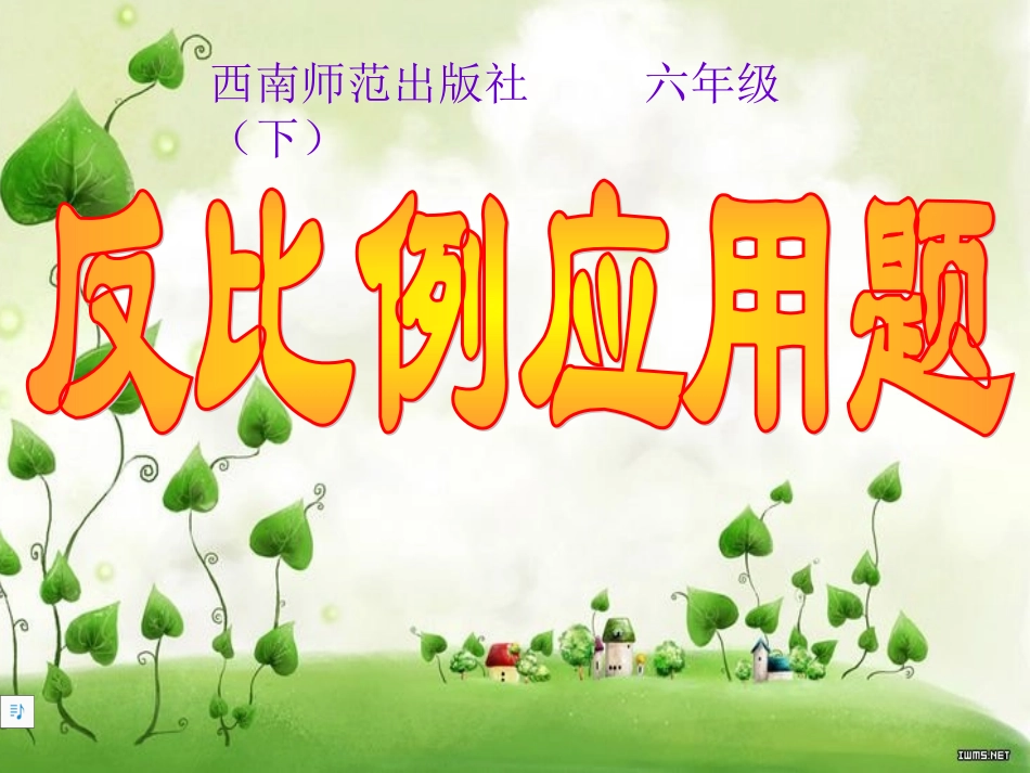 反比例应用题_第1页