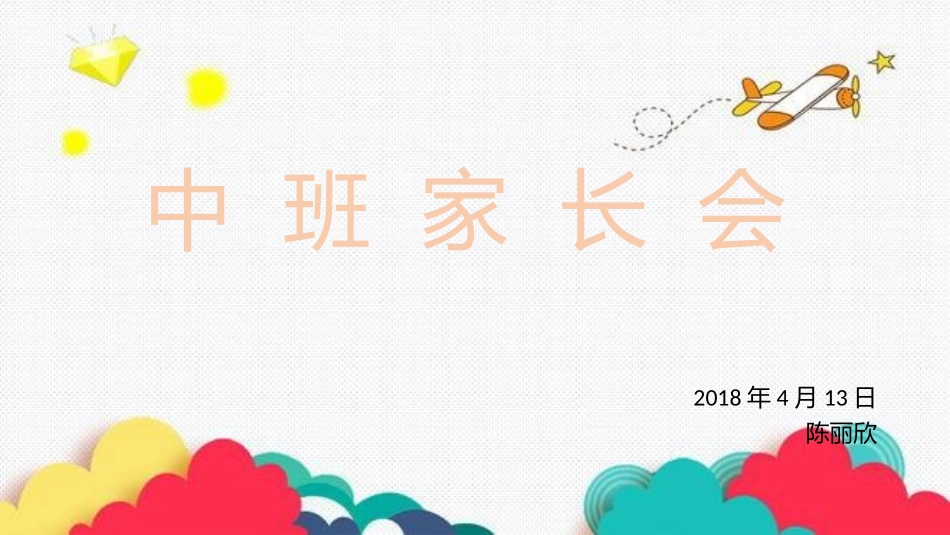 中班家长会下_第1页