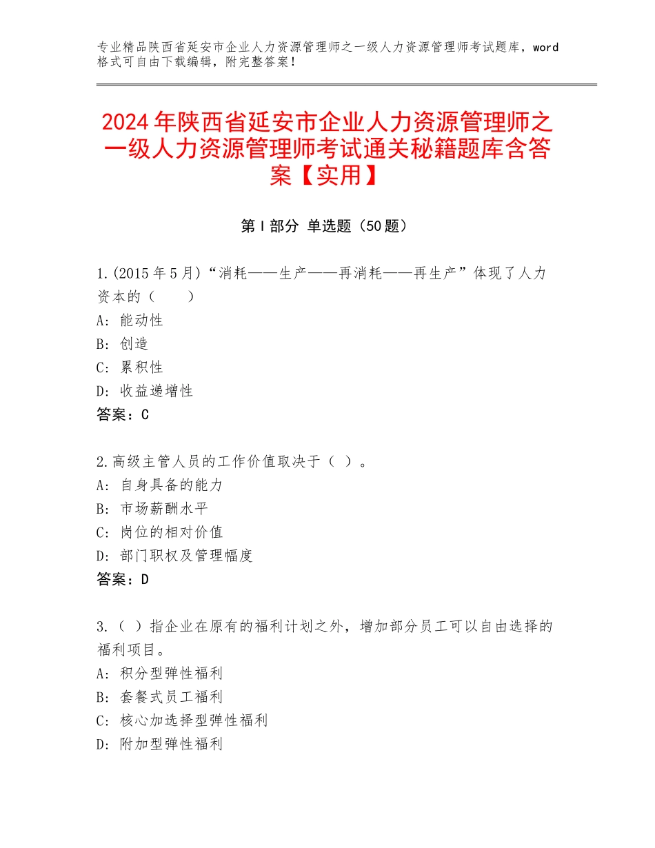2024年陕西省延安市企业人力资源管理师之一级人力资源管理师考试通关秘籍题库含答案【实用】_第1页