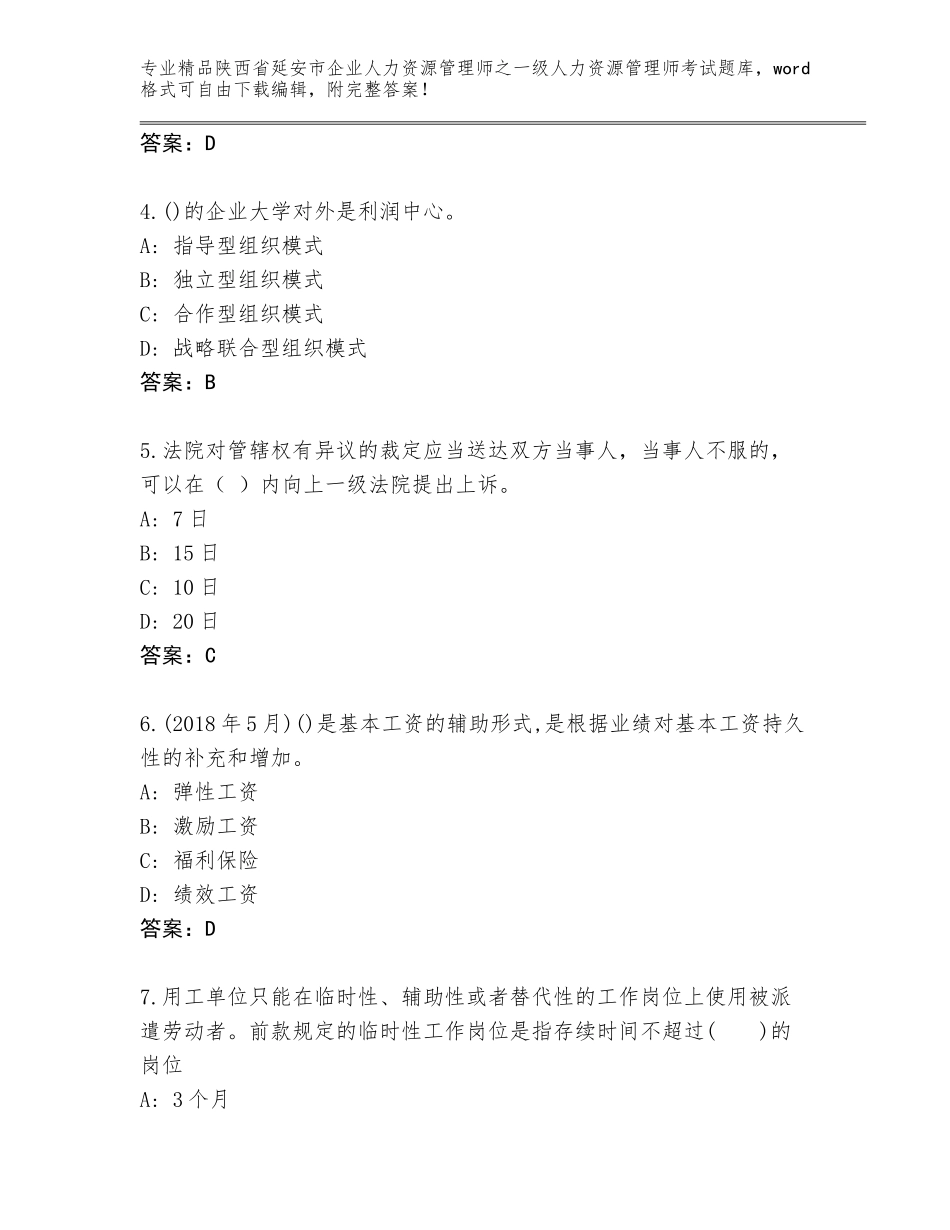2024年陕西省延安市企业人力资源管理师之一级人力资源管理师考试通关秘籍题库含答案【实用】_第2页