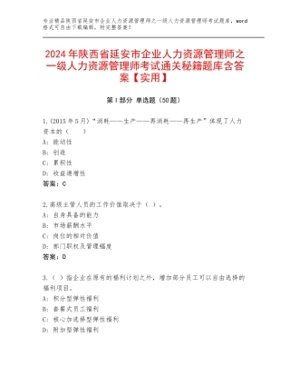 2024年陕西省延安市企业人力资源管理师之一级人力资源管理师考试通关秘籍题库含答案【实用】