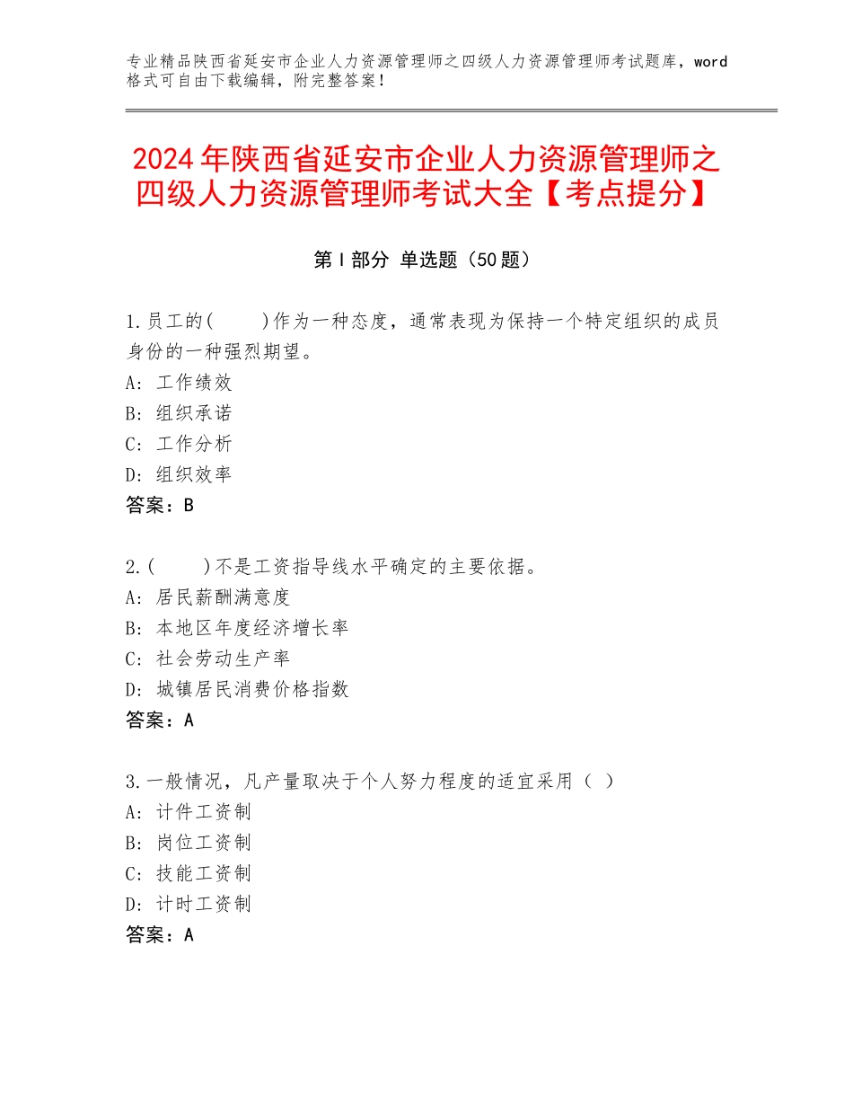 2024年陕西省延安市企业人力资源管理师之四级人力资源管理师考试大全【考点提分】_第1页