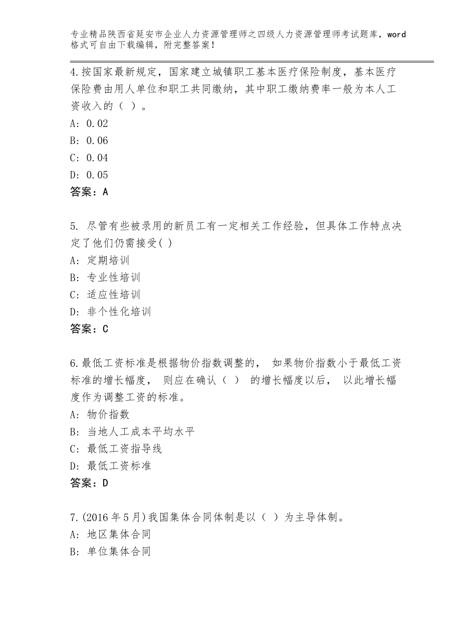 2024年陕西省延安市企业人力资源管理师之四级人力资源管理师考试大全【考点提分】_第2页