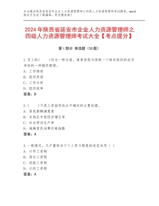 2024年陕西省延安市企业人力资源管理师之四级人力资源管理师考试大全【考点提分】