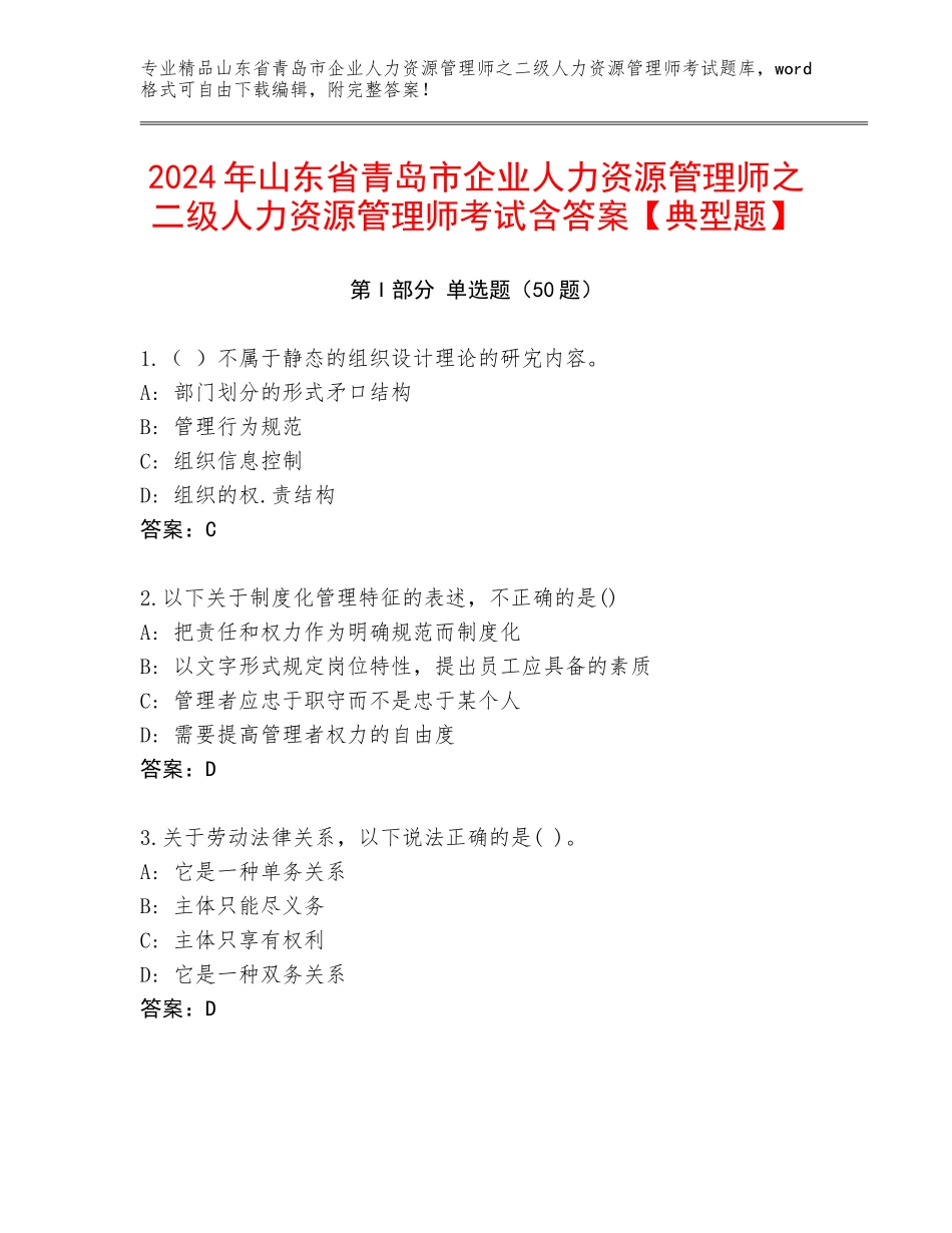 2024年山东省青岛市企业人力资源管理师之二级人力资源管理师考试含答案【典型题】_第1页