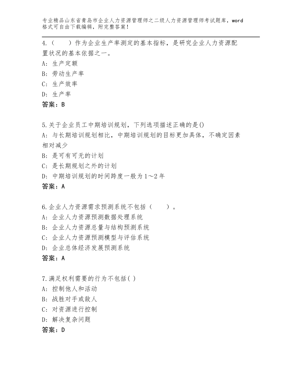 2024年山东省青岛市企业人力资源管理师之二级人力资源管理师考试含答案【典型题】_第2页