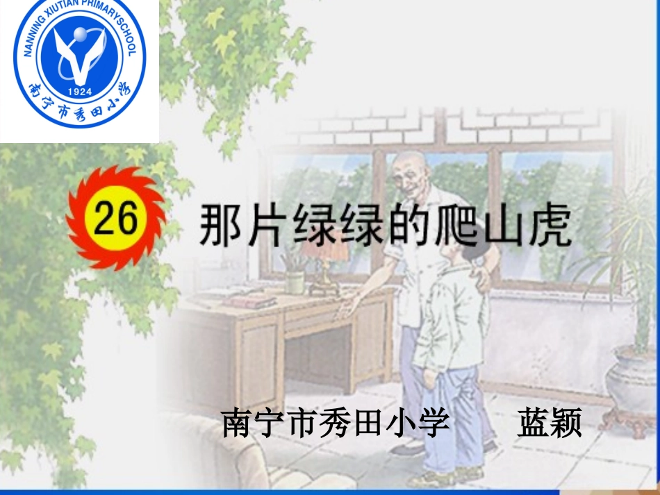 26那片绿绿的爬山虎 (4)_第1页