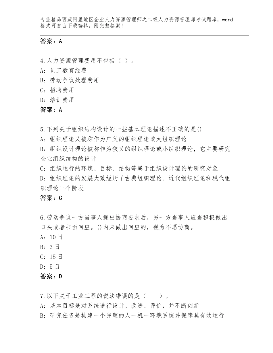 2024年西藏阿里地区企业人力资源管理师之二级人力资源管理师考试通用题库附解析答案_第2页