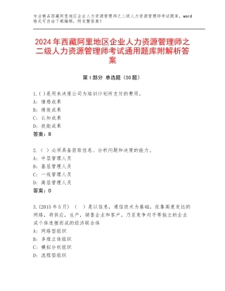 2024年西藏阿里地区企业人力资源管理师之二级人力资源管理师考试通用题库附解析答案