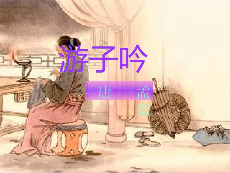 古诗：游子吟_第1页