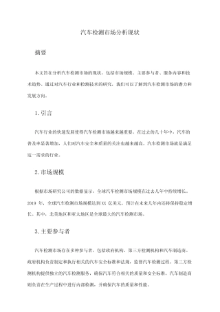 2024年汽车检测市场分析现状 