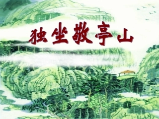 《独坐敬亭山》