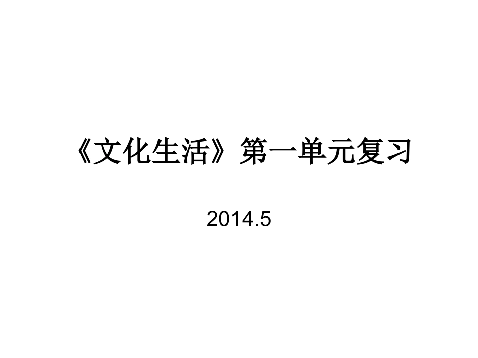 2014《文化生活》第一单元复习_第1页