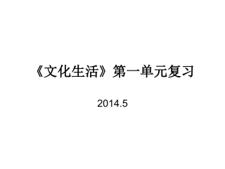 2014《文化生活》第一单元复习