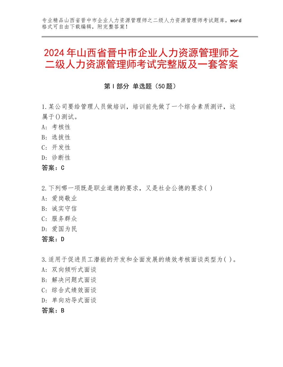 2024年山西省晋中市企业人力资源管理师之二级人力资源管理师考试完整版及一套答案_第1页