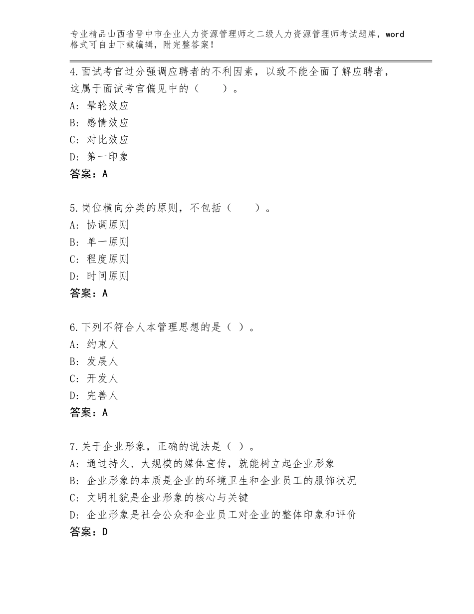 2024年山西省晋中市企业人力资源管理师之二级人力资源管理师考试完整版及一套答案_第2页