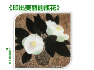 印出美丽的瓶花