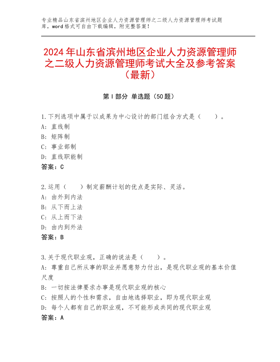 2024年山东省滨州地区企业人力资源管理师之二级人力资源管理师考试大全及参考答案（最新）_第1页