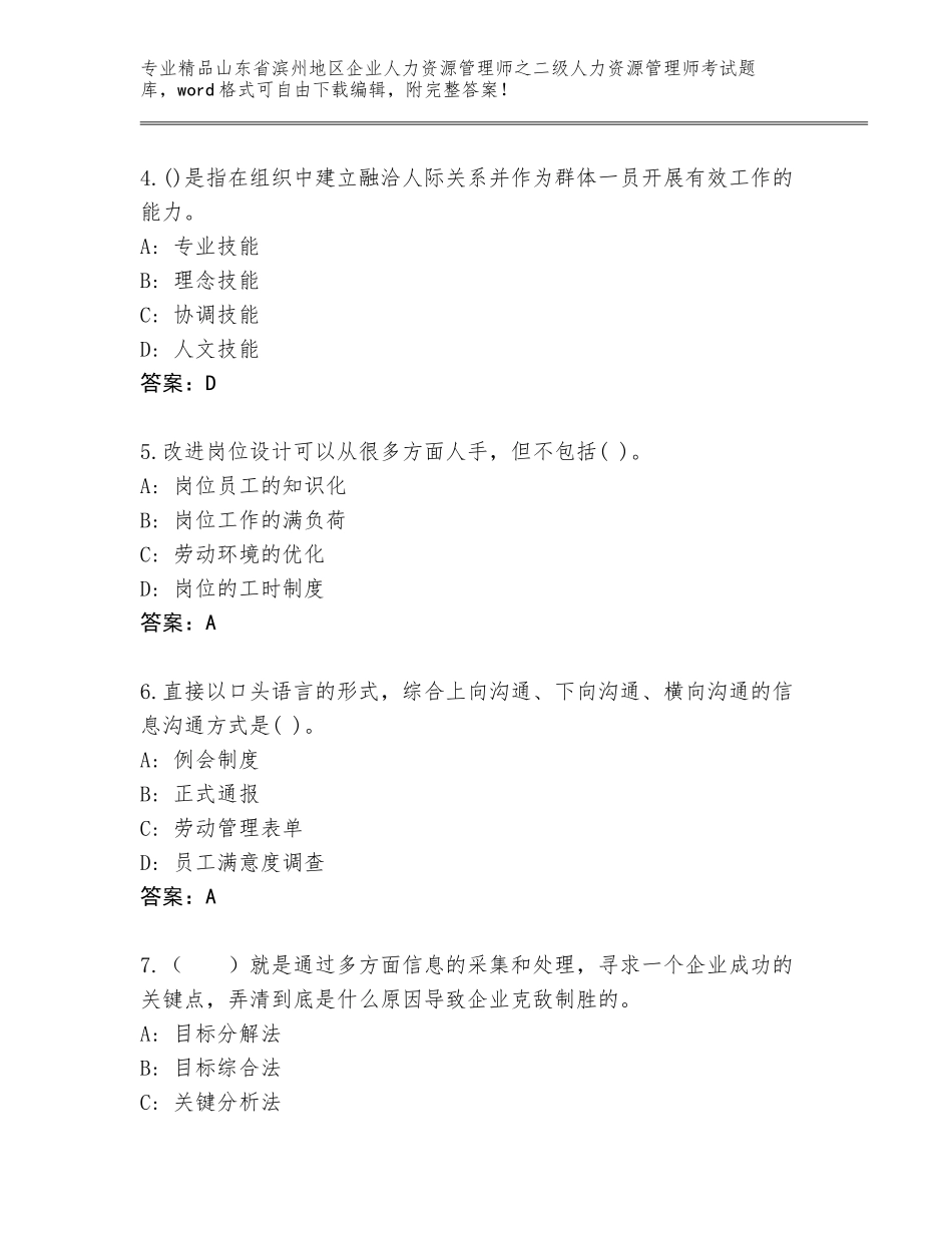 2024年山东省滨州地区企业人力资源管理师之二级人力资源管理师考试大全及参考答案（最新）_第2页