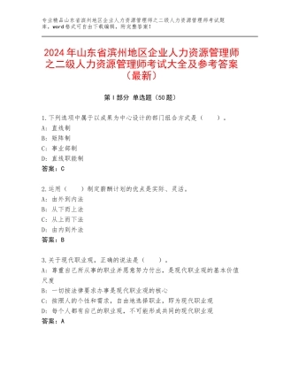 2024年山东省滨州地区企业人力资源管理师之二级人力资源管理师考试大全及参考答案（最新）