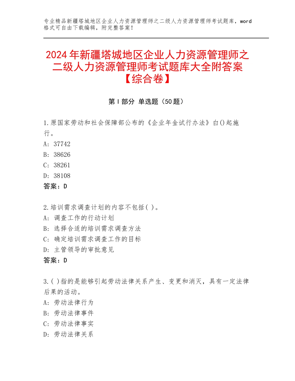 2024年新疆塔城地区企业人力资源管理师之二级人力资源管理师考试题库大全附答案【综合卷】_第1页