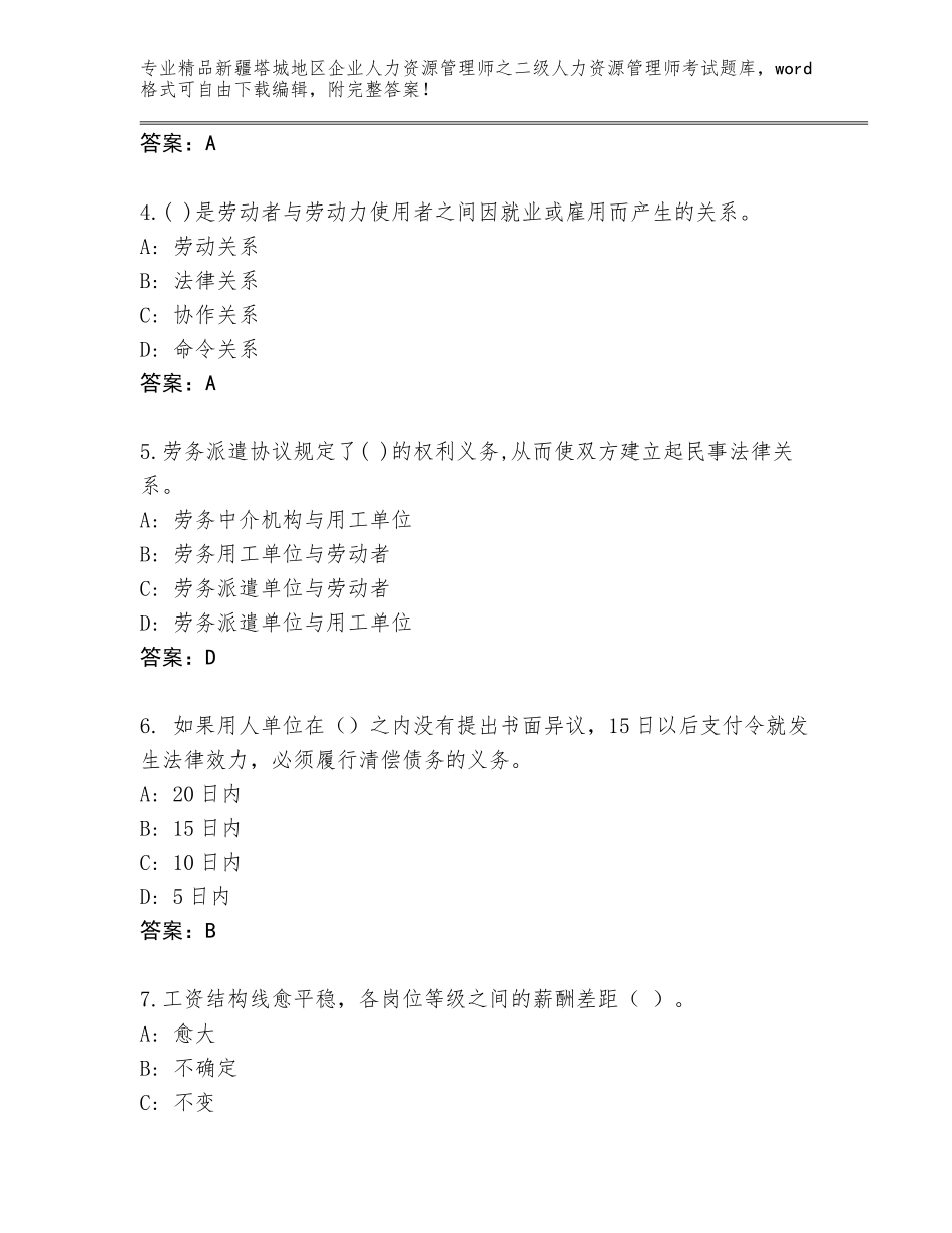 2024年新疆塔城地区企业人力资源管理师之二级人力资源管理师考试题库大全附答案【综合卷】_第2页