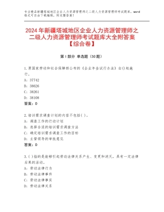 2024年新疆塔城地区企业人力资源管理师之二级人力资源管理师考试题库大全附答案【综合卷】