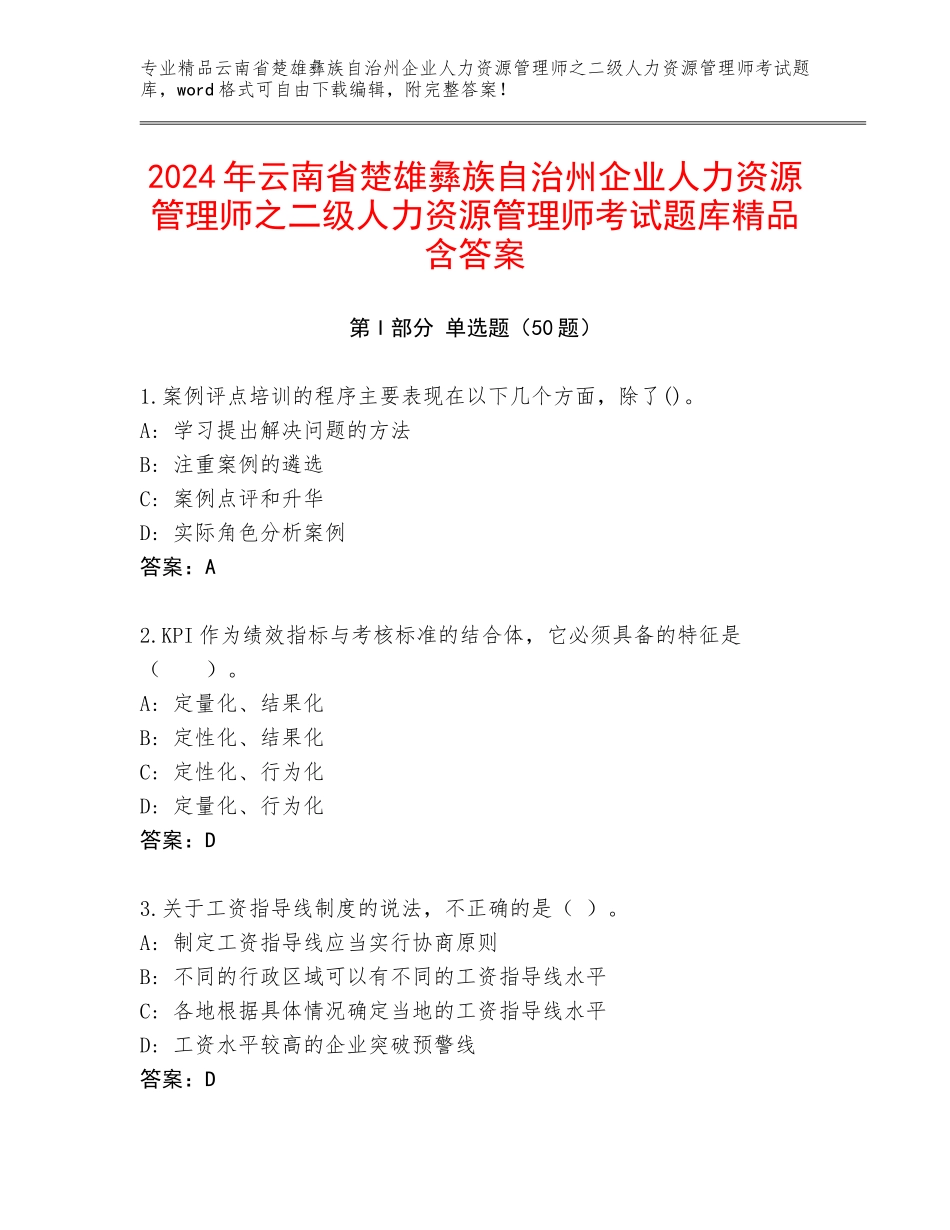 2024年云南省楚雄彝族自治州企业人力资源管理师之二级人力资源管理师考试题库精品含答案_第1页