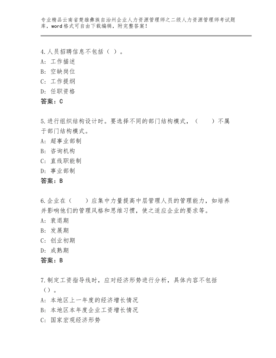 2024年云南省楚雄彝族自治州企业人力资源管理师之二级人力资源管理师考试题库精品含答案_第2页