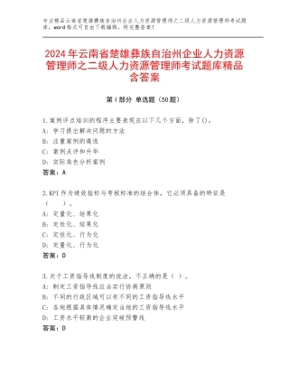 2024年云南省楚雄彝族自治州企业人力资源管理师之二级人力资源管理师考试题库精品含答案
