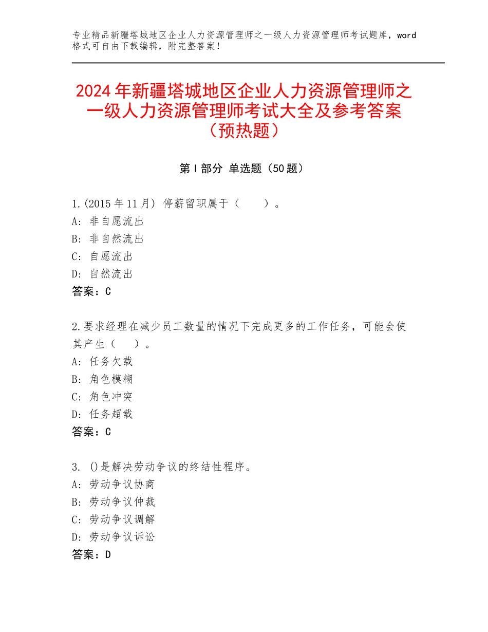 2024年新疆塔城地区企业人力资源管理师之一级人力资源管理师考试大全及参考答案（预热题）_第1页