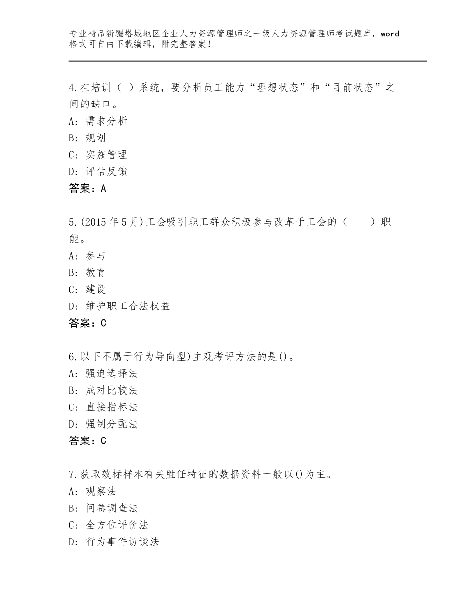 2024年新疆塔城地区企业人力资源管理师之一级人力资源管理师考试大全及参考答案（预热题）_第2页