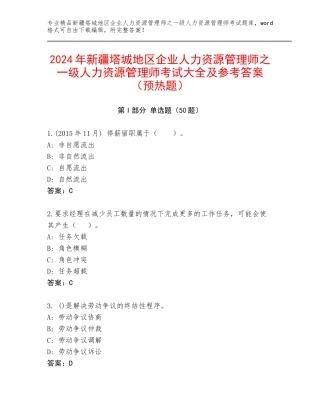 2024年新疆塔城地区企业人力资源管理师之一级人力资源管理师考试大全及参考答案（预热题）