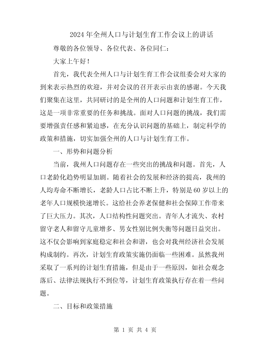 2024年全州人口与计划生育工作会议上的讲话 _第1页