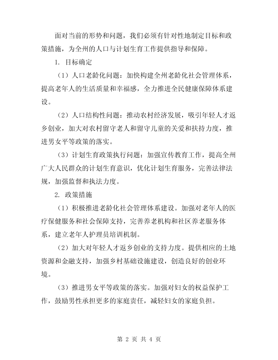 2024年全州人口与计划生育工作会议上的讲话 _第2页
