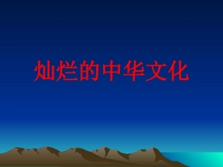 中华灿烂文化3