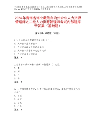2024年青海省海北藏族自治州企业人力资源管理师之二级人力资源管理师考试内部题库带答案（基础题）