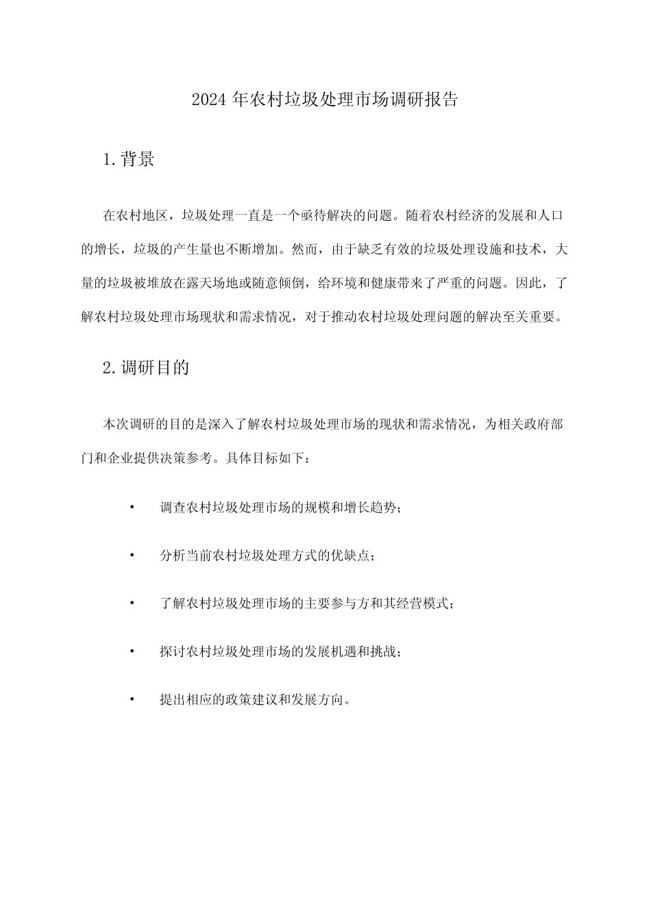 2024年农村垃圾处理市场调研报告 _第1页