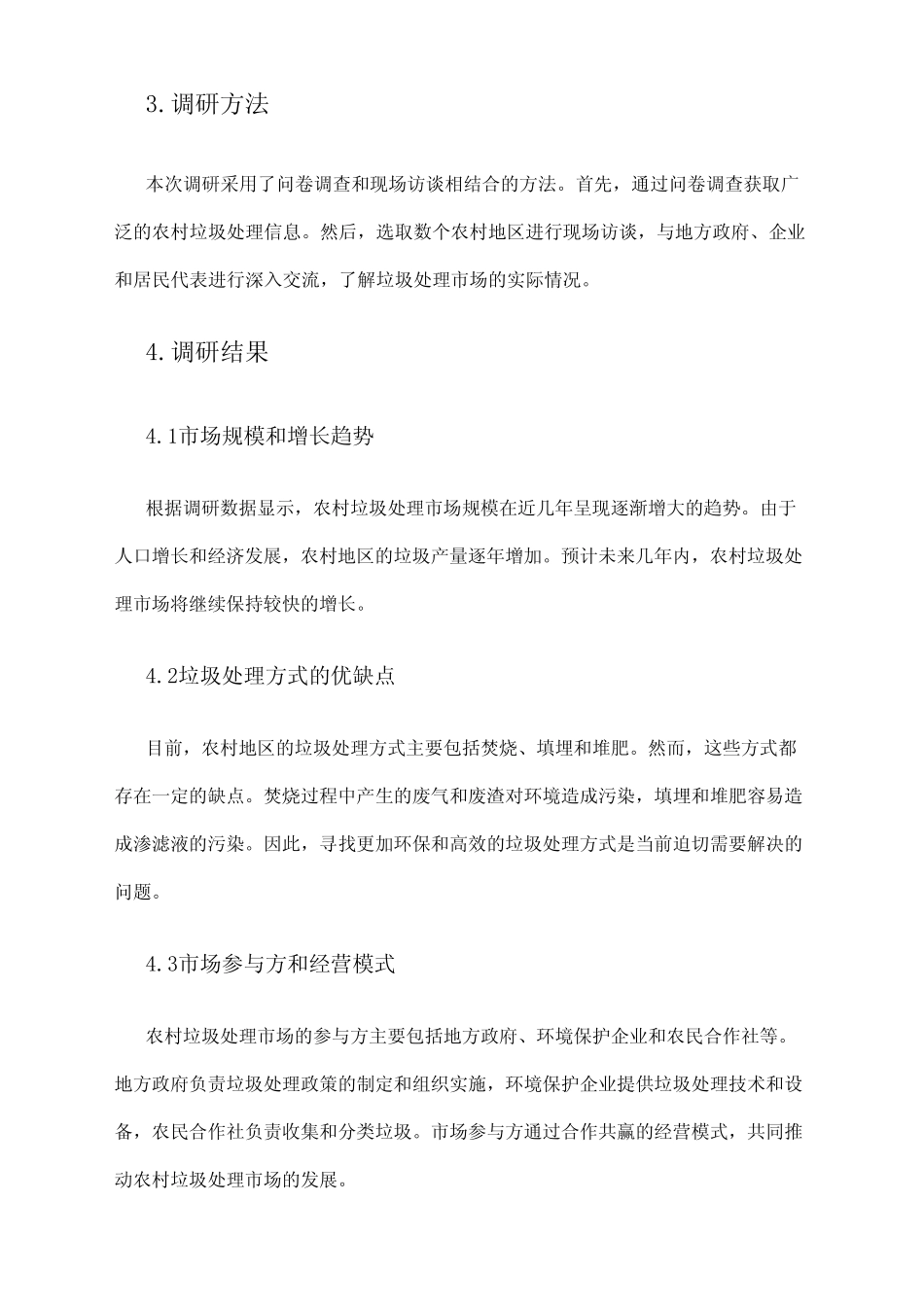 2024年农村垃圾处理市场调研报告 _第2页