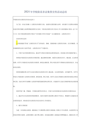 2024年学校防范非法集资宣传活动总结