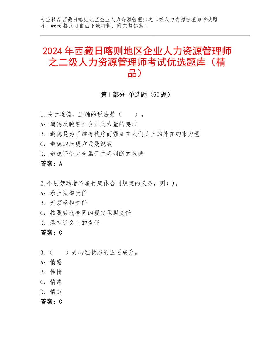 2024年西藏日喀则地区企业人力资源管理师之二级人力资源管理师考试优选题库（精品）_第1页