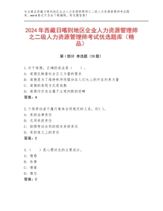 2024年西藏日喀则地区企业人力资源管理师之二级人力资源管理师考试优选题库（精品）