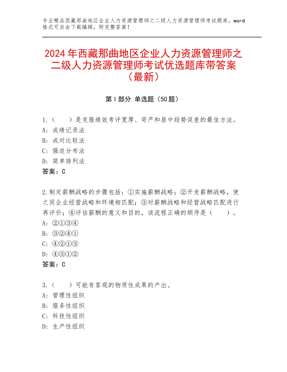 2024年西藏那曲地区企业人力资源管理师之二级人力资源管理师考试优选题库带答案（最新）_第1页