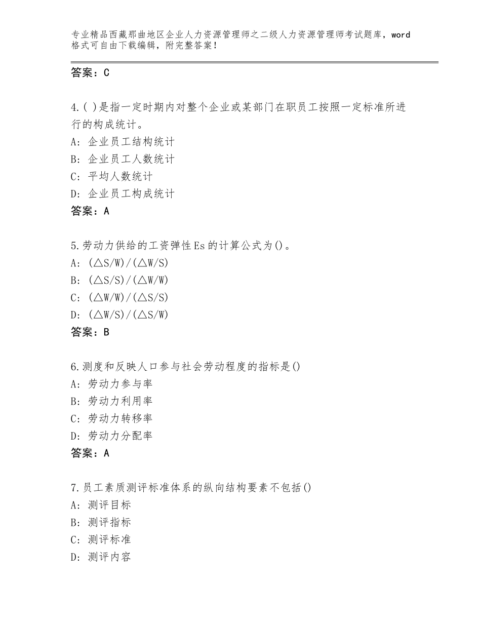 2024年西藏那曲地区企业人力资源管理师之二级人力资源管理师考试优选题库带答案（最新）_第2页