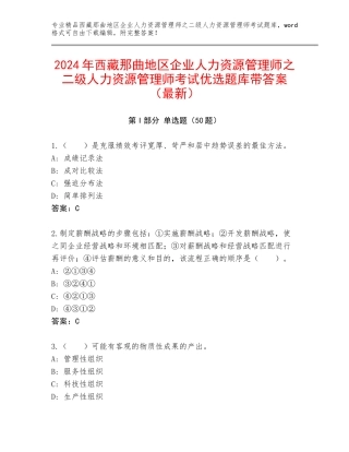 2024年西藏那曲地区企业人力资源管理师之二级人力资源管理师考试优选题库带答案（最新）