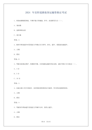 2024年岳阳道路旅客运输资格证考试 